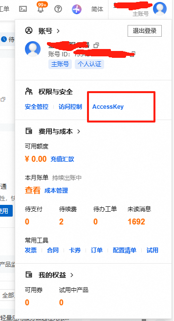 阿里云AccessKey管理