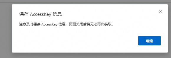 保存AccessKey